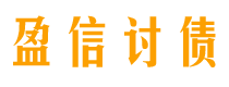 四川讨债公司